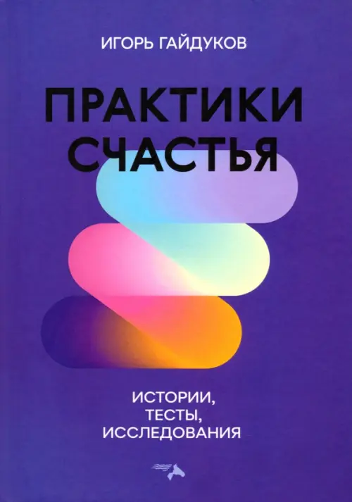 

Практики счастья: истории, тесты, исследования, Синий