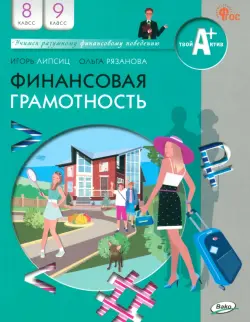 Финансовая грамотность. 8-9 классы. Учебник