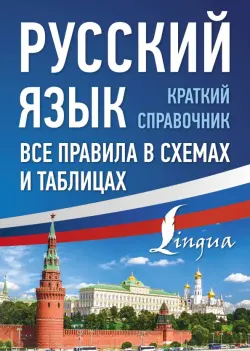 Русский язык. Все правила в схемах и таблицах