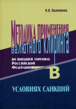 Методика применения валютного клиринга во внешней торговле Российской Федерации в условиях санкций