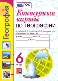 Контурные карты. География. 6 класс. К учебнику А. И. Алексеева, В. В. Николиной и др.