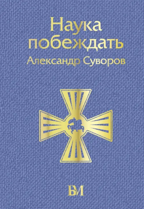 

Наука побеждать, Голубой