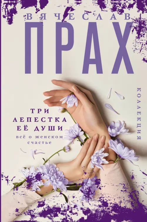

Три лепестка её души. Всё о женском счастье, Серый