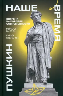 Пушкин. Наше время. Встречи на корабле современности