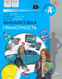 Финансовая грамотность. 10-11 классы. Учебник