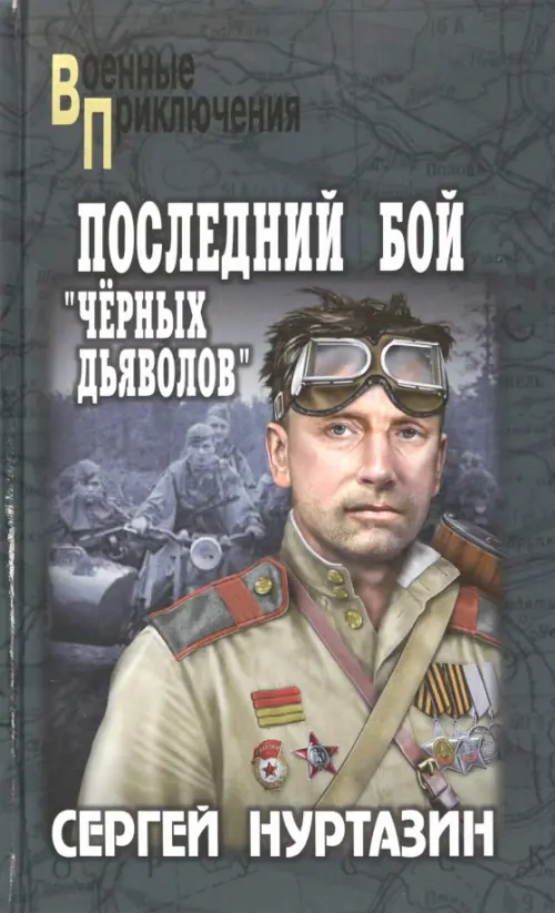 

Последний бой "чёрных дьяволов", Серый
