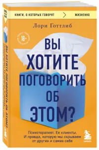 Вы хотите поговорить об этом? Психотерапевт. Ее клиенты. И правда, которую мы скрываем от других