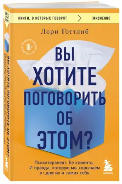 Вы хотите поговорить об этом? Психотерапевт. Ее клиенты. И правда, которую мы скрываем от других