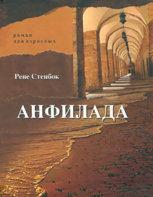 

Анфилада. Роман для взрослых. Книга 1. Из Ведьмина колодца, Оранжевый