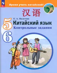 Китайский язык. 5-6 классы. Контрольные задания