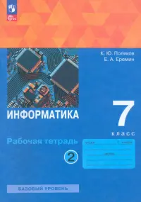 Информатика. 7 класс. Рабочая тетрадь. В 2-х частях. Часть 2