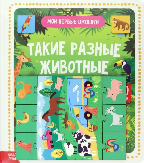 

Игровой и обучающий набор. Такие разные животные, 4 пазла + картонная книга с окошками