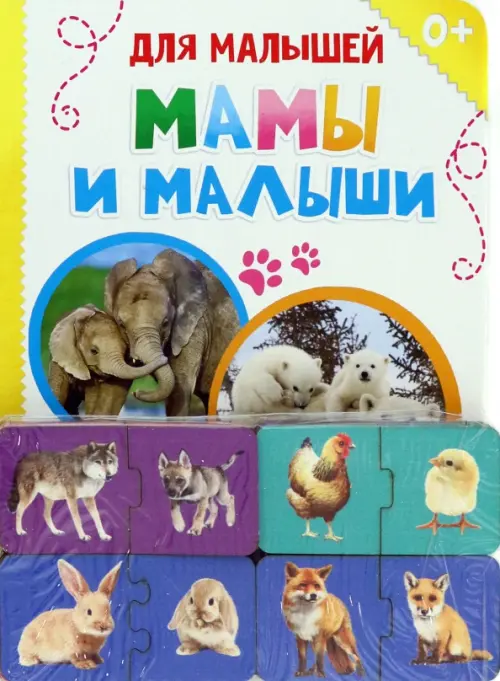 

Обучающий набор. Где чей малыш, парные пазлы + картонная книга