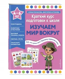 Изучаем мир вокруг. 4-6 лет