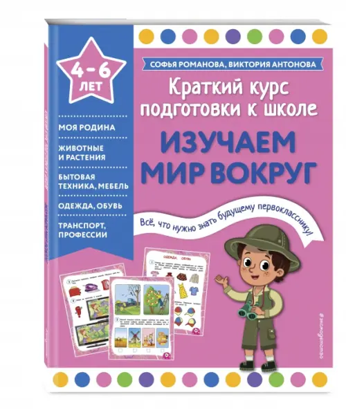 

Изучаем мир вокруг. 4-6 лет, Фиолетовый