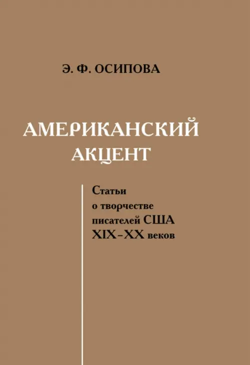 Американский акцент. Статьи о творчестве писателей США ХIХ–ХХ веков