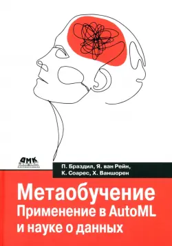 Метаобучение. Применение в AutoML и науке о данных