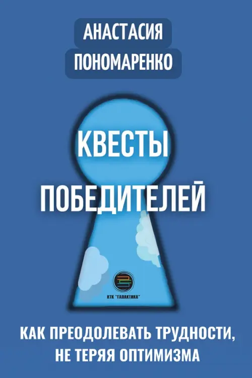 Квесты победителей. Как преодолевать трудности, нет теряя оптимизма КТК Галактика, цвет синий