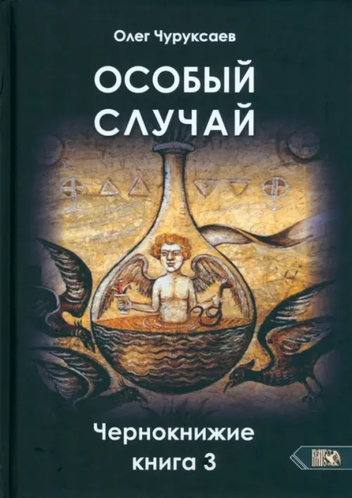 

Особый случай. Чернокнижие. Книга 3, Чёрный