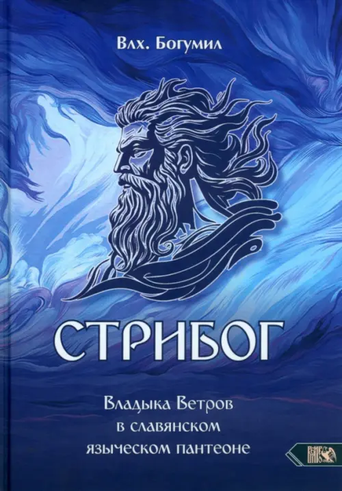 

Стрибог. Владыка ветров в славянском языческом пантеоне, Синий