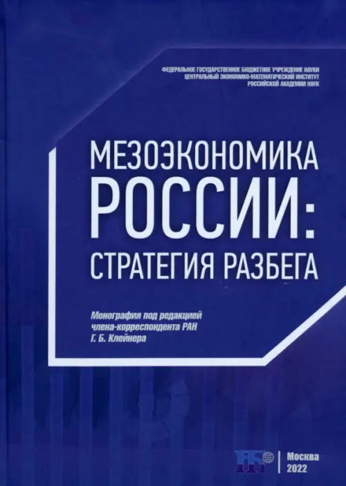 Мезоэкономика России. Стратегия разбега - Клейнер Георгий Борисович, Агафонов В. А., Балычева Ю. Е.