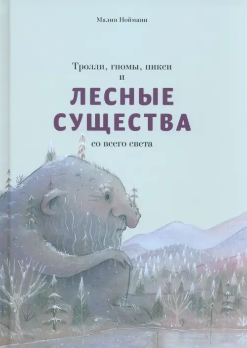 

Тролли, гномы, пикси и лесные существа со всего света, Серый