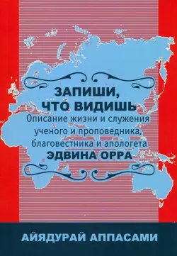 Запиши, что видишь. Описание жизни и служения Эдвина Орра