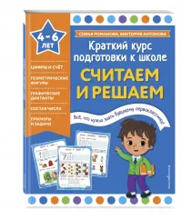 Считаем и решаем. 4-6 лет