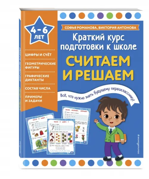 

Считаем и решаем. 4-6 лет, Синий