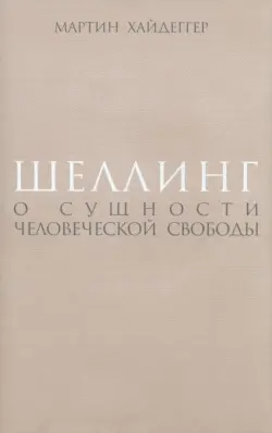 Шеллинг. О сущности человеческой свободы