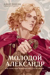 Молодой Александр. Человек, заслонивший солнце