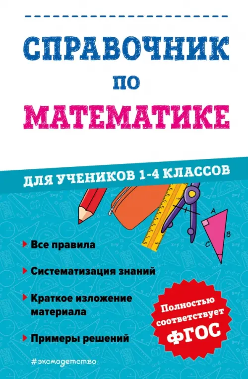 

Справочник по математике для учеников 1-4 классов, Голубой