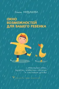 Окно возможностей для вашего ребенка