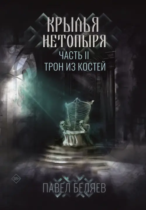 

Крылья нетопыря. Часть 2. Трон из костей, Чёрный