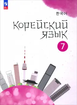 Корейский язык. 7 класс. Учебное пособие. 2-й иностранный язык