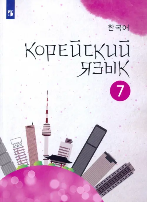 

Корейский язык. 7 класс. Учебное пособие. 2-й иностранный язык, Белый