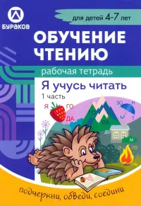 Рабочая тетрадь по обучению чтению. Я учусь читать. Для детей 4-7 лет. Часть 1