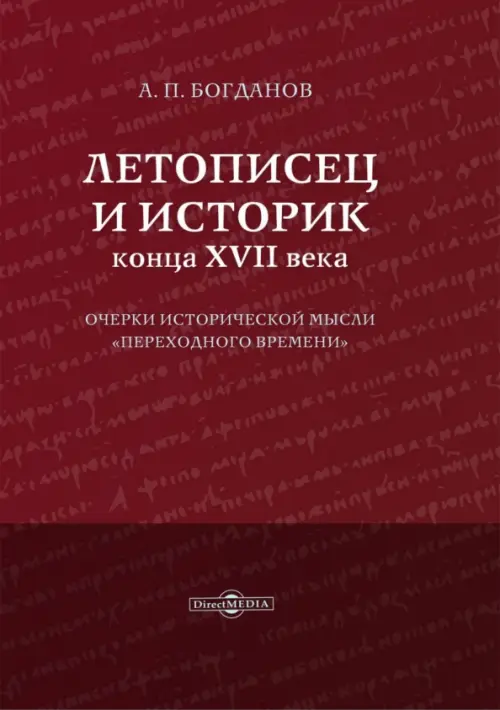 

Летописец и историк конца XVII века, Красный