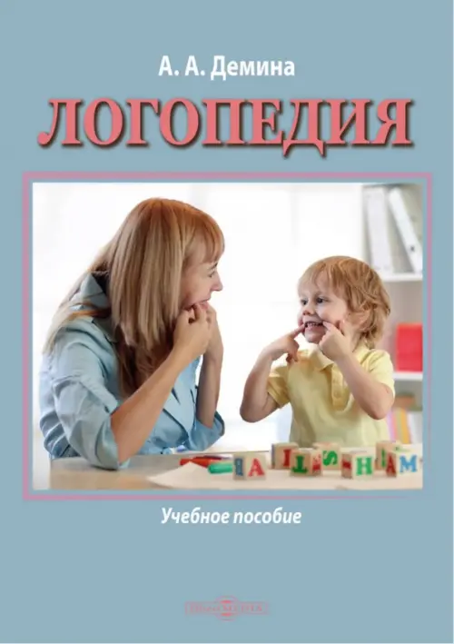

Логопедия. Учебное пособие, Серый