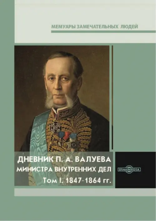 

Дневник П. А. Валуева, министра внутренних дел. Том 1, Зелёный