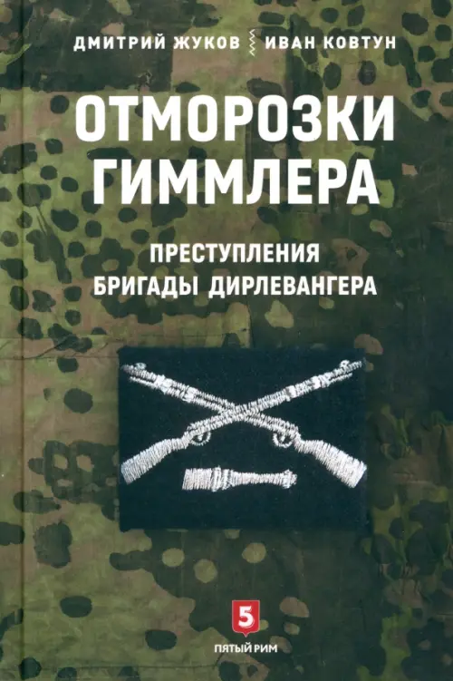 

Отморозки Гиммлера. Преступления бригады Дирлевангера, Зелёный