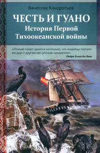 Честь и гуано. История Первой Тихоокеанской войны