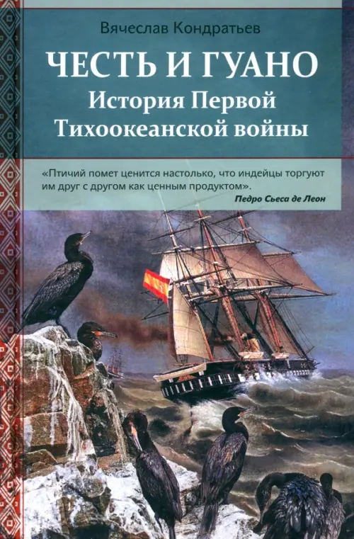

Честь и гуано. История Первой Тихоокеанской войны
