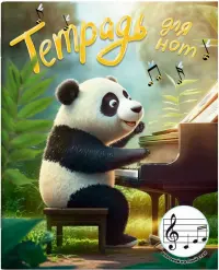 Тетрадь для нот для младших классов Пианист, 24 листа