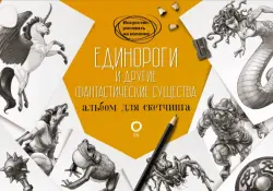 Единороги и другие фантастические существа. Альбом для скетчинга