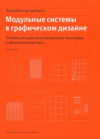 Модульные системы в графическом дизайне. Пособие для графиков, типографов и оформителей выставок