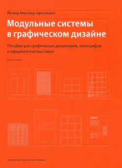 Модульные системы в графическом дизайне. Пособие для графиков, типографов и оформителей выставок