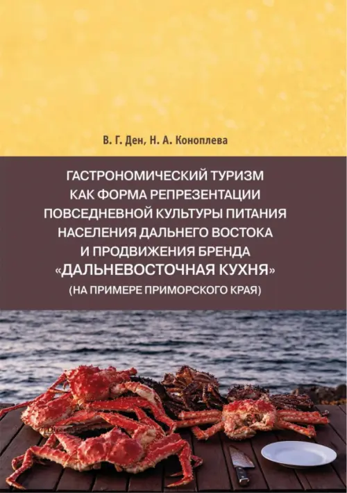 

Гастрономический туризм как форма репрезентации повседневной культуры питания