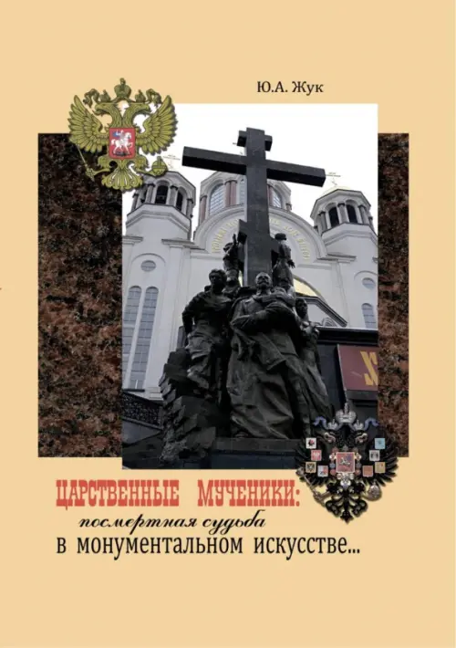 

Царственные Мученики: посмертная судьба в монументальном искусстве, Жёлтый