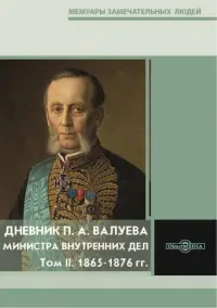 Дневник П. А. Валуева, министра внутренних дел. Том 2